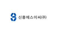 신흥에스이씨