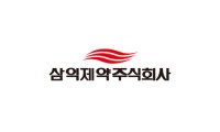 삼익제약 주식회사