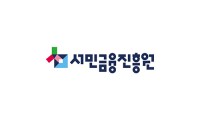 서민금융진흥원