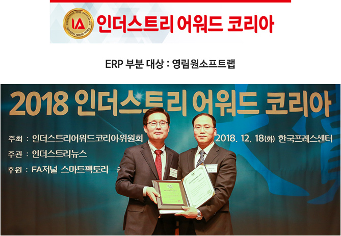 2018년 인더스트리 어워드 코리아 대상 수상 스마트팩토리