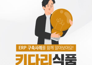 [식품제조] 키다리식품 ERP 구축 성공사례