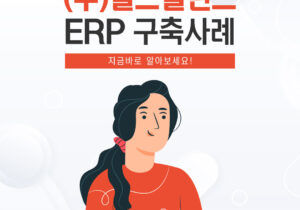 [식품제조] 헬스밸런스 ERP 구축 성공사례