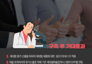 [바이오]메디포스트  ERP 구축 성공사례