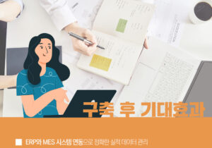 [장비 제조]아스플로 ERP 구축 성공사례