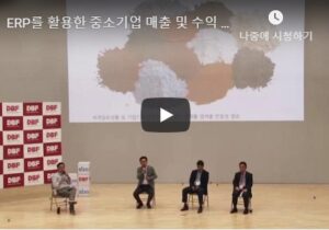 ERP를 활용한 중소기업 매출 및 수익 증진 사례 분석 웨비나