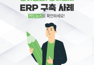 [제조/유통] 동아연필/동아교재 ERP 구축 성공사례