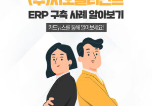 [프로젝트] 지오엘리먼트 ERP구축 성공사례