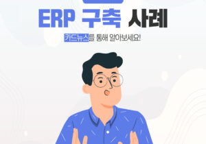 [의료기기] 덴티움 ERP구축 성공사례