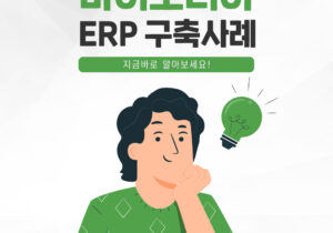 [제약/의료기기] 바이오니아 ERP 구축 성공사례
