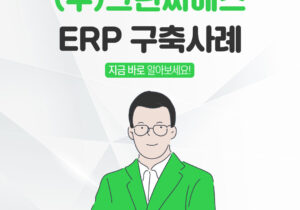 [서비스] 그린씨에스 ERP 구축 성공사례