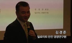 [12주년 기념] 133회, 김경준 딜로이트 안진 경영연구원장 (2017. 10. 12)