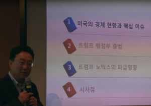 131회, 하태형 율촌 연구소장 “트럼프노믹스와 미국 경제“(2017. 7. 6)