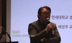 147회, 연세대학교 경영학과 배성주 교수 (2019. 1. 3)